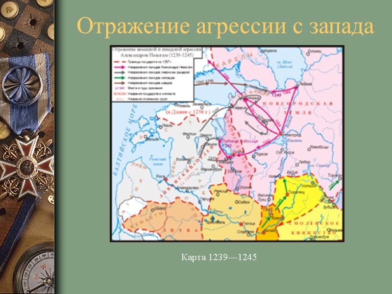 Отражение агрессии с запада Карта 1239—1245 Отражение агрессии с запада Карта 1239—1245